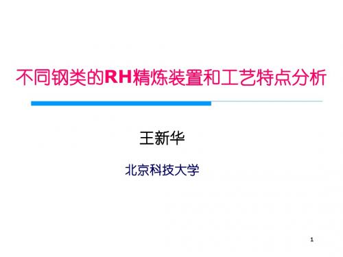 不同钢类的RH精炼装置和工艺特点分析王新华上海RH会议发言