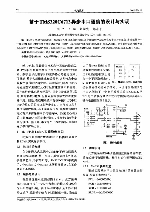 基于TMSMS320C6713异步串口通信的设计与实现