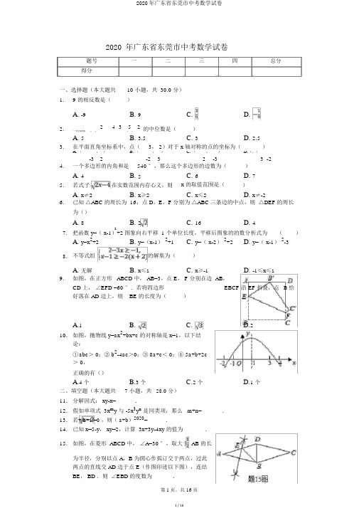 2020年广东省东莞市中考数学试卷