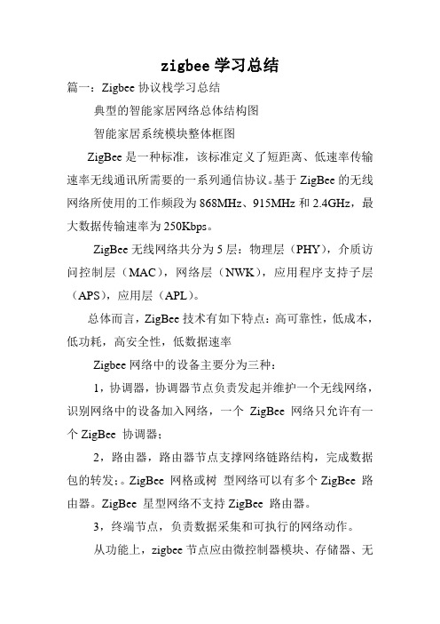 zigbee学习总结.doc