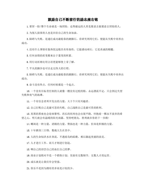 鼓励自己不断前行的励志座右铭