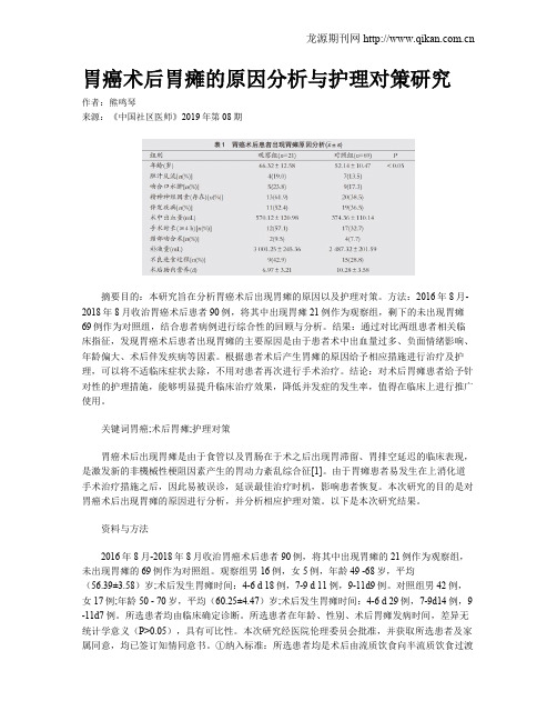 胃癌术后胃瘫的原因分析与护理对策研究