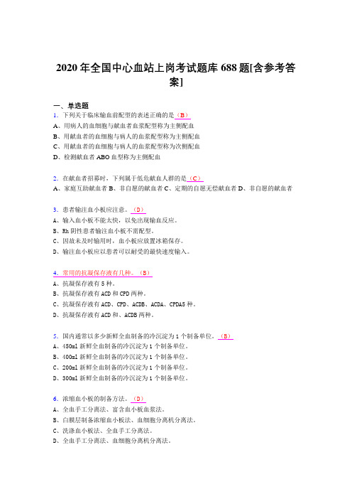 精选2020全国中心血站上岗考试题库688题(含标准答案)