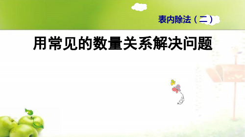 新人教版二年级下册数学用常见的数量关系解决问题