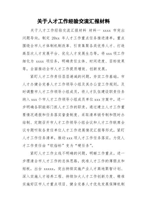 关于人才工作经验交流汇报材料