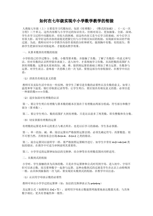 如何在七年级实现中小学数学教学的衔接