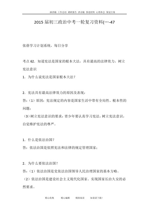 2015届初三政治中考一轮复习资料(…-47