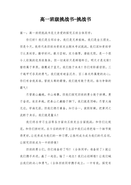 高一班级挑战书-挑战书