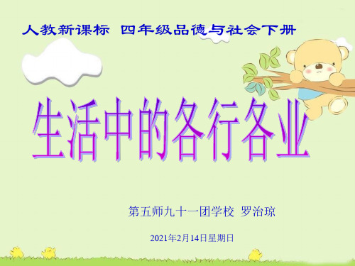 人教版四年级下册第二单元品德与生活《生活中的各行各业》PPT课件