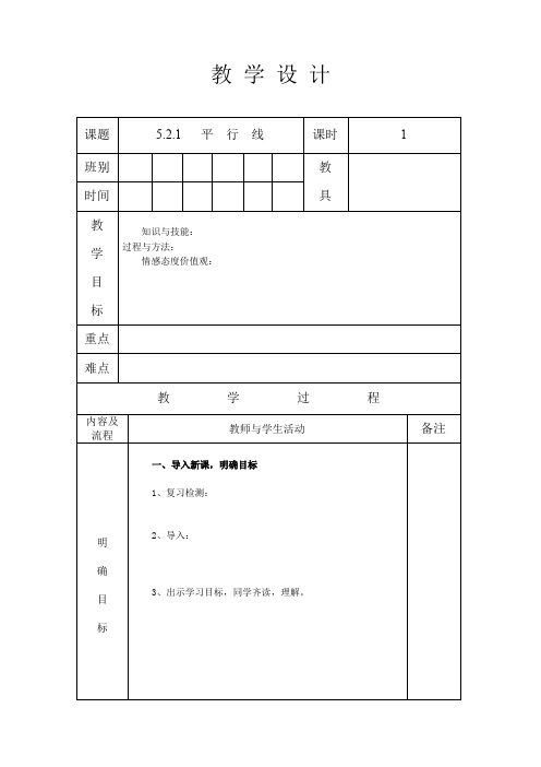 人教版七年级数学 下册 第五章 5.2.1 平行线 教案(表格式)