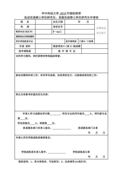 免试攻读硕士学位研究生、直接攻读博士学位研究生申请表