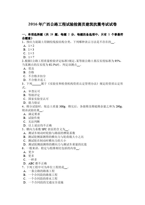 2016年广西公路工程试验检测员建筑抗震考试试卷