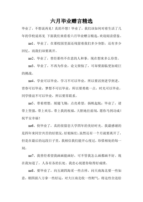 六月毕业赠言精选