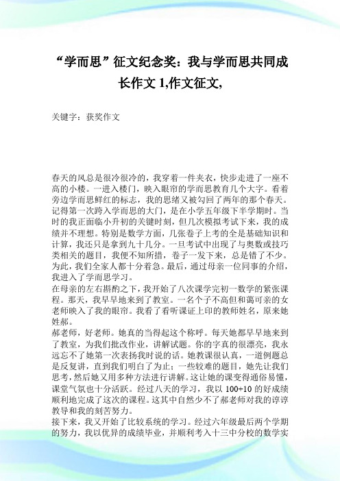 “学而思”征文纪念奖：我与学而思共同成长作文1200字,作文征文,_