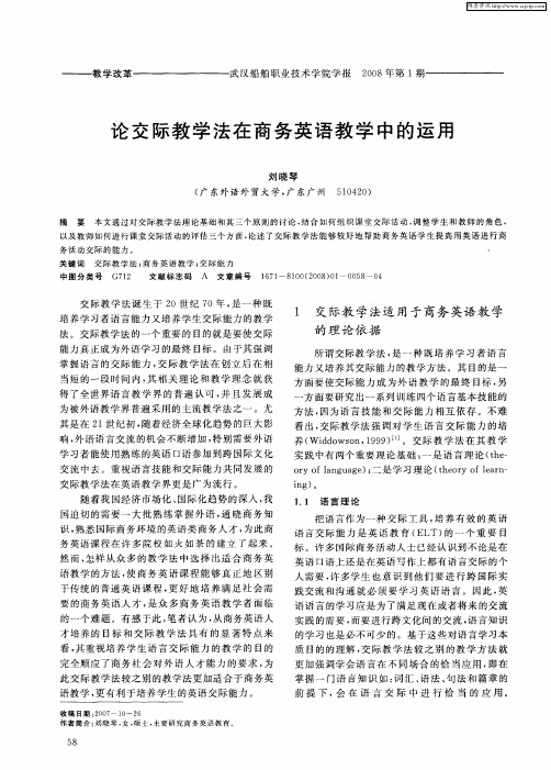 论交际教学法在商务英语教学中的运用