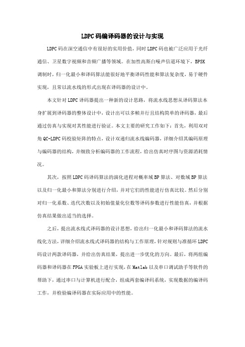 LDPC码编译码器的设计与实现