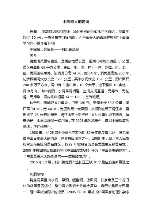 中国最大的岩洞