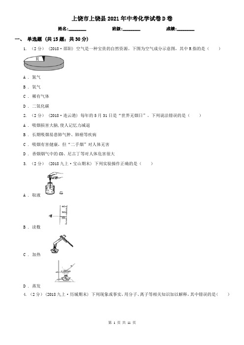 上饶市上饶县2021年中考化学试卷D卷
