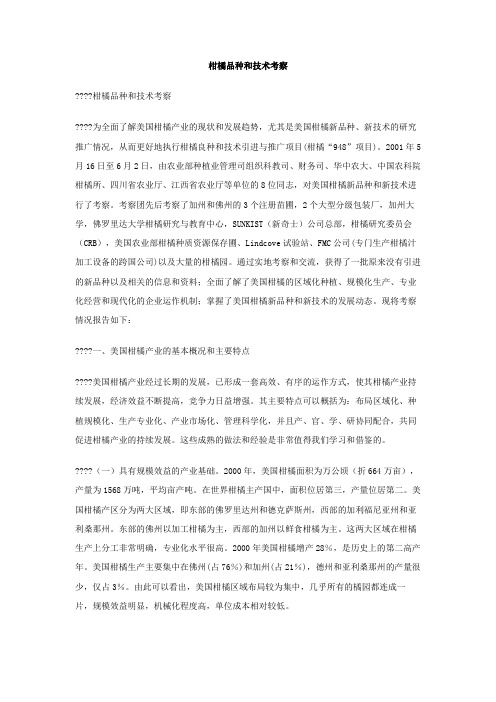 柑橘品种和技术考察