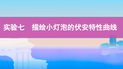 实验七 描绘小灯泡的伏安特性曲线