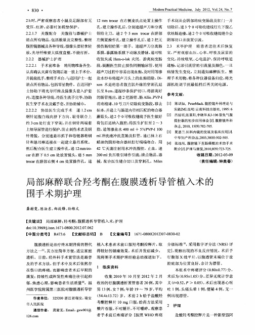 局部麻醉联合羟考酮在腹膜透析导管植入术的围手术期护理