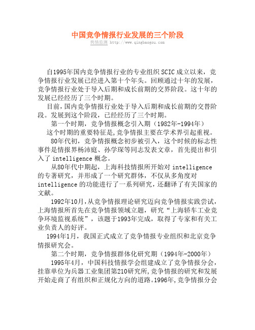 中国竞争情报行业发展的三个阶段