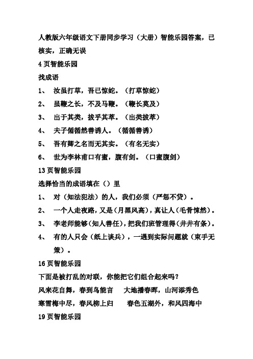 人教版六年级语文下册同步学习智能乐园答案