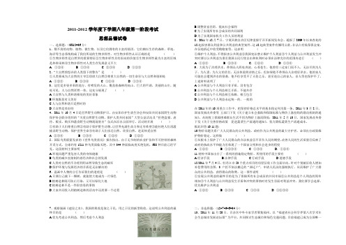 2011-2012学年度下学期八年级思想品德试卷