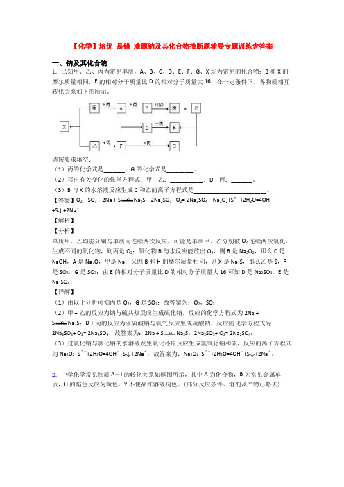 【化学】培优 易错 难题钠及其化合物推断题辅导专题训练含答案