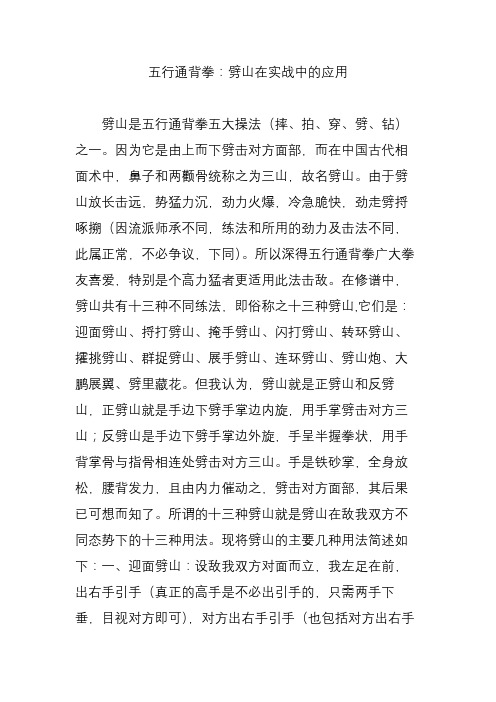 五行通背拳：劈山在实战中的应用