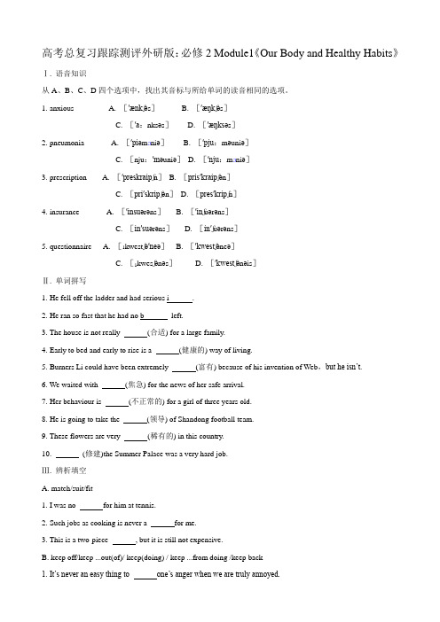 高考总复习跟踪测评外研版：必修2 module1《our body and healthy habits》.doc