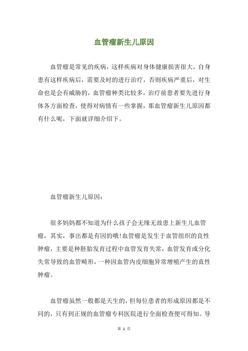 血管瘤新生儿原因