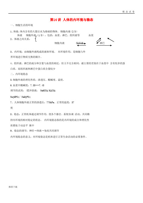2019高中生物学业水平测试复习 第14讲 人体的内环境与稳态学案
