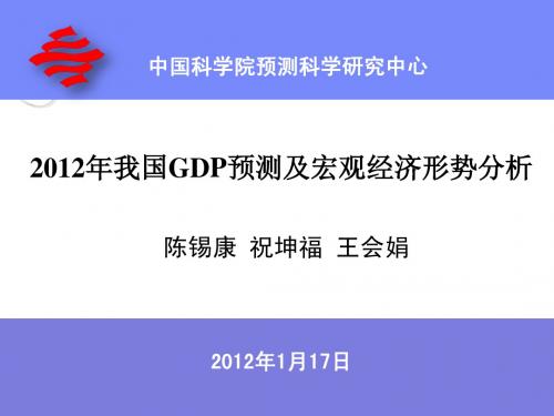 2012年我国GDP预测及宏观经济形势分析