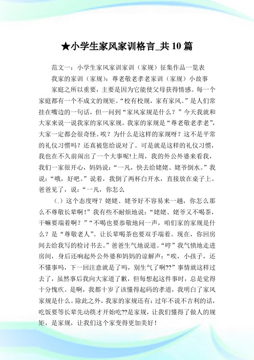 小学生家风家训格言_共10篇完整篇.doc