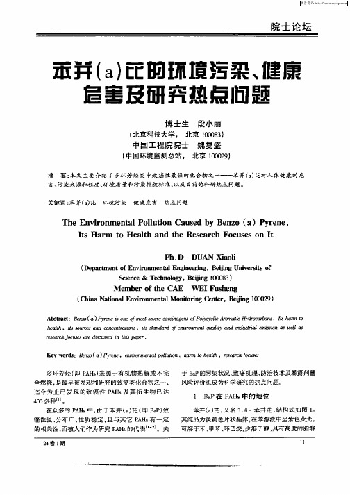 苯并(a)芘的环境污染、健康危害及研究热点问题
