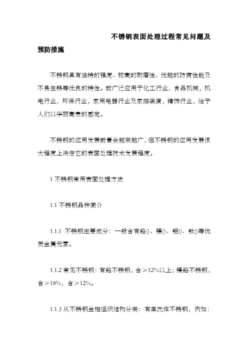 不锈钢表面处理过程常见问题及预防措施