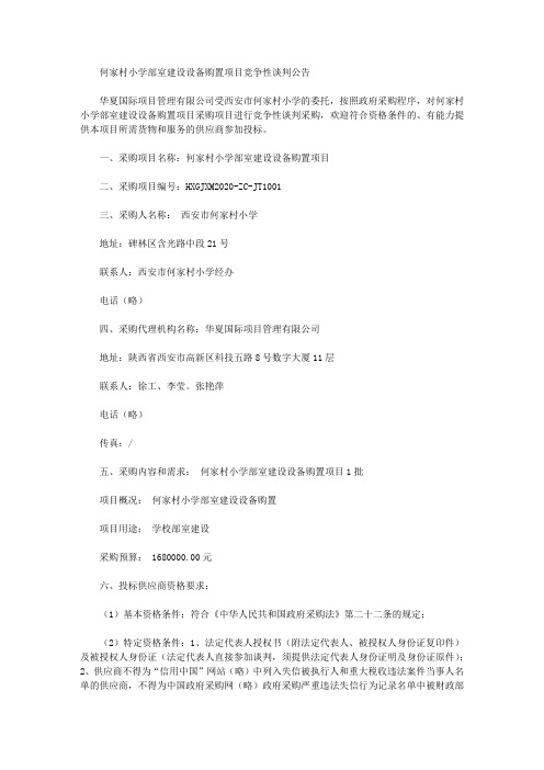 何家村小学部室建设设备购置项目竞争性谈判公告