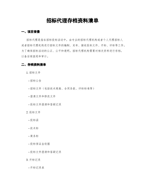 招标代理存档资料清单
