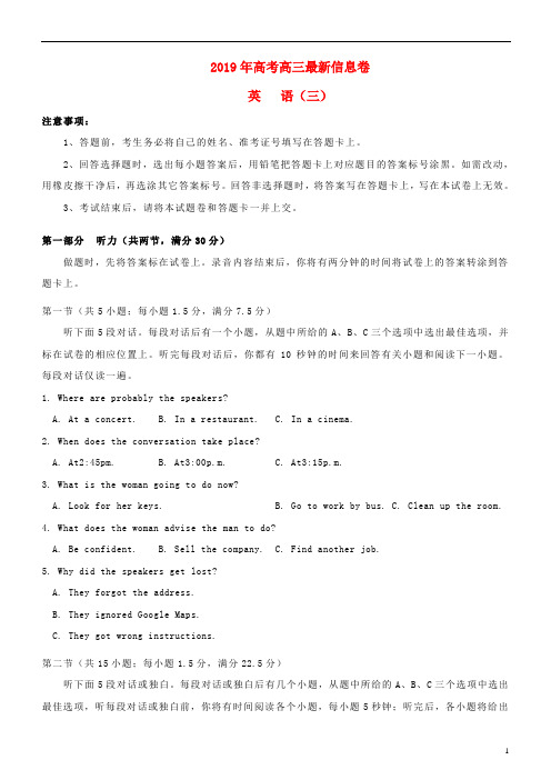 2019年高三英语最新信息卷三(含答案)