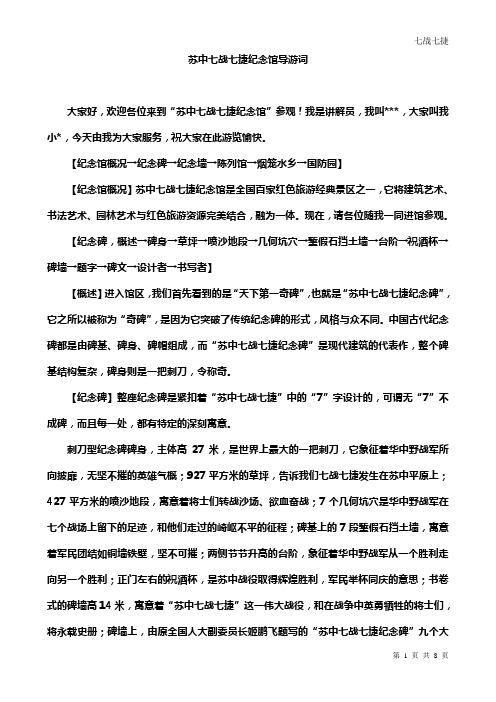 苏中七战七捷纪念馆导游词