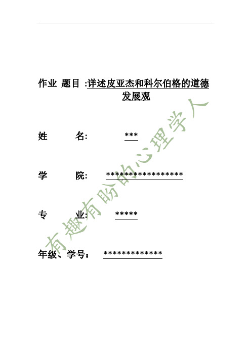 详述皮亚杰和科尔伯格的道德发展观