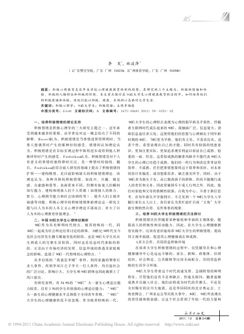从积极心理学角度探索90后大学生积极情绪的培养