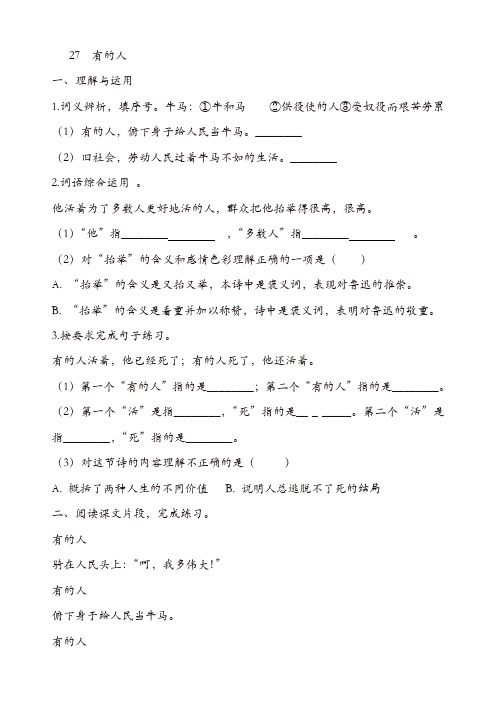 部编版六年级上册语文课课练-27《有的人》  (含答案)【精品】