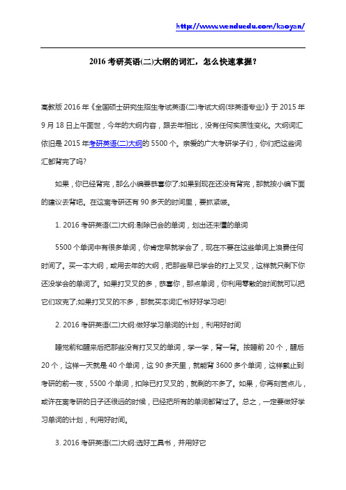 2016考研英语(二)大纲的词汇,怎么快速掌握？
