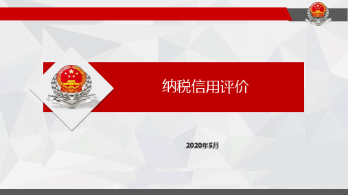 纳税信用等级评价(2)