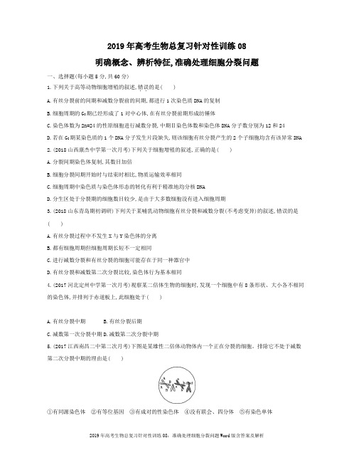 2019年高考生物总复习考前针对性训练08：准确处理细胞分裂问题Word版含答案及解析