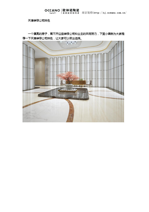 天津装修公司排名