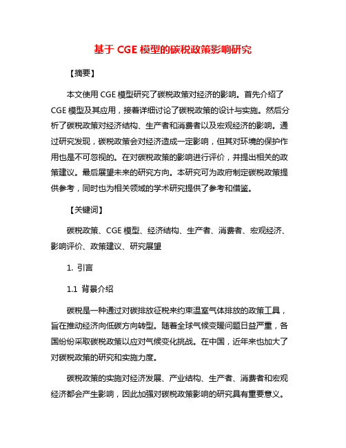 基于CGE模型的碳税政策影响研究