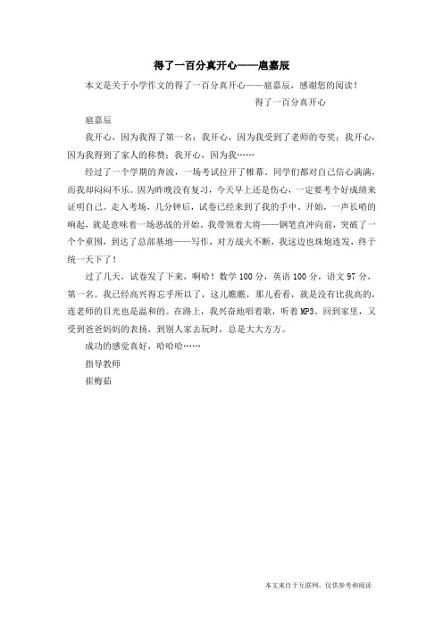 得了一百分真开心——扈嘉辰_小学作文